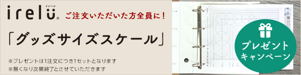 「グッズサイズスケール」プレゼントキャンペーン!