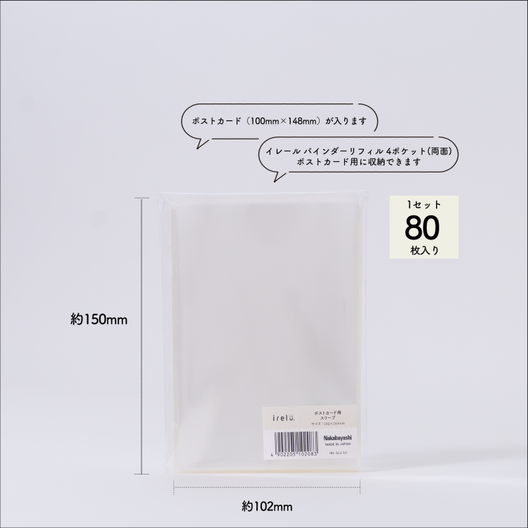 irelu（イレール）スリーブ ポストカード用 80枚入 IRL-SLV-10【ポスト