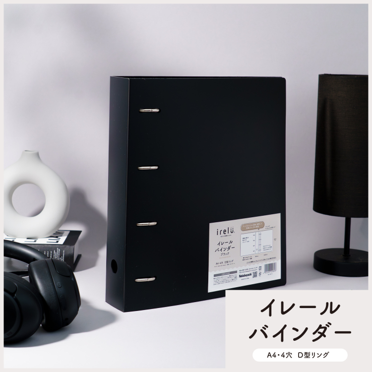 irelu(イレール)バインダー ブラック IRL-BD-Dの商品画像