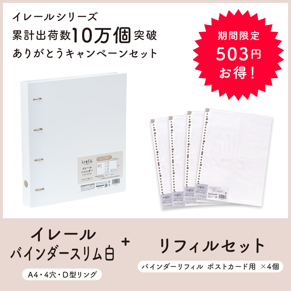irelu（イレール）バインダースリム IRL-BDS-W ホワイト ４穴リング + ポストカード用 リフィル×4セットの商品画像