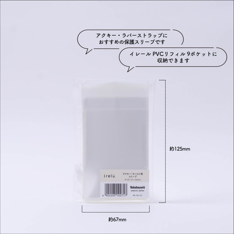irelu(イレール)スリーブ アクキー・ラバスト用 60枚入 IRL-SLV-12【ポスト投函1】の商品画像6枚目