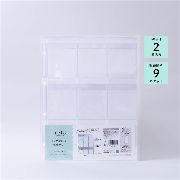 irelu(イレール)PVCリフィル 9ポケット A4・4穴 2枚入 IRL-RF-A05の商品画像7枚目