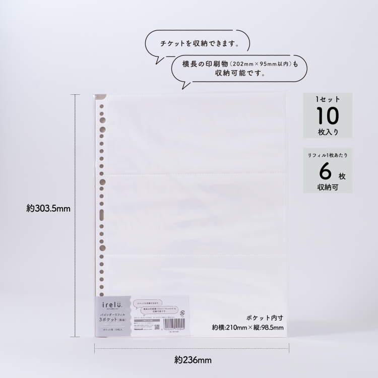 irelu(イレール)バインダーリフィル 3ポケット(両面) チケット用 10枚入 IRL-RF-B05【ポスト投函1】の商品画像9枚目