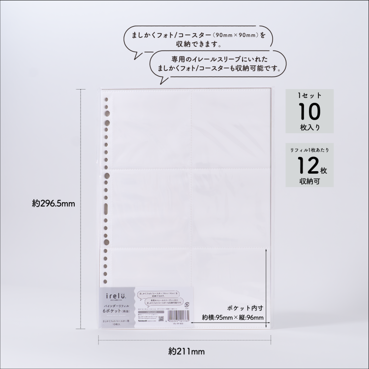 irelu(イレール)バインダーリフィル 6ポケット(両面) ましかくフォト/コースター用 10枚入 IRL-RF-B03【ポスト投函1】の商品画像9枚目