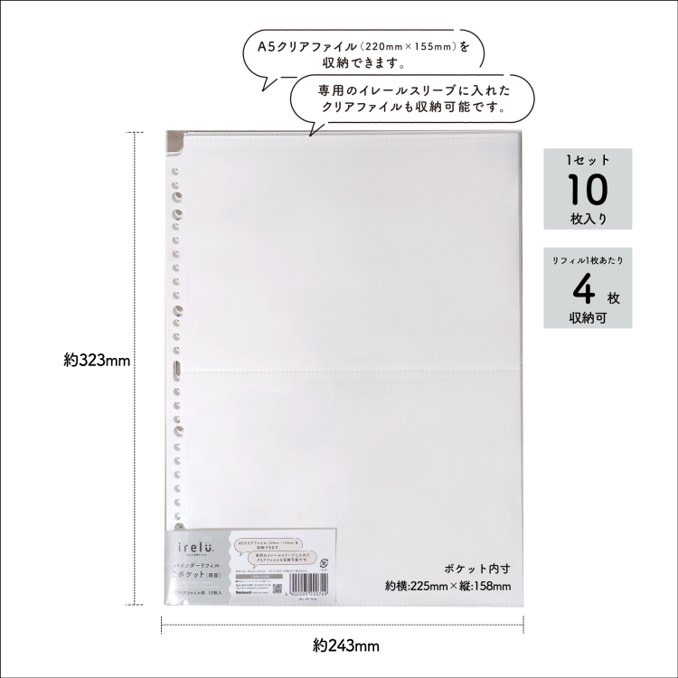 irelu(イレール)バインダーリフィル 2ポケット(両面) A5クリアファイル用 10枚入 IRL-RF-B06の商品画像9枚目