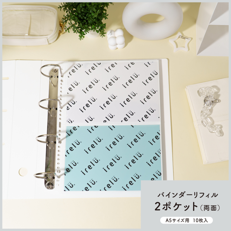 irelu（イレール）バインダーリフィル　2ポケット(両面)　A5サイズ用 　10枚入　IRL-RF-B07【ポスト投函1】の商品画像1枚目