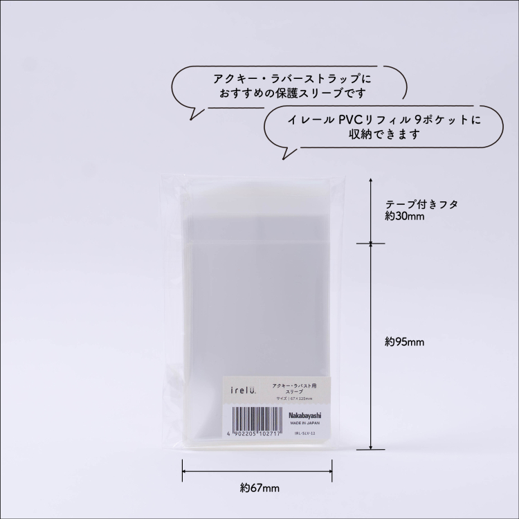 irelu(イレール)スリーブ アクキー・ラバスト用 60枚入 IRL-SLV-12【ポスト投函1】の商品画像6枚目