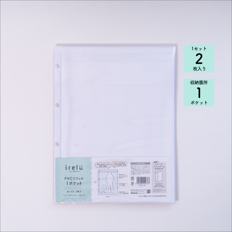 irelu（イレール） PVCリフィル　1ポケット　A4・4穴　2枚入　IRL-RF-A06の商品画像2枚目