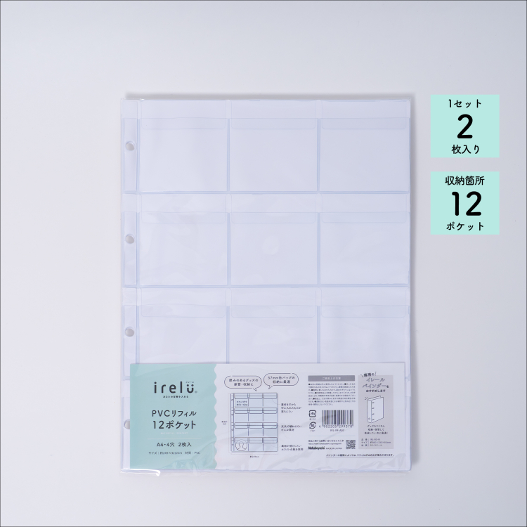 irelu（イレール） PVCリフィル　12ポケット　A4・4穴　2枚入　IRL-RF-A07の商品画像9枚目