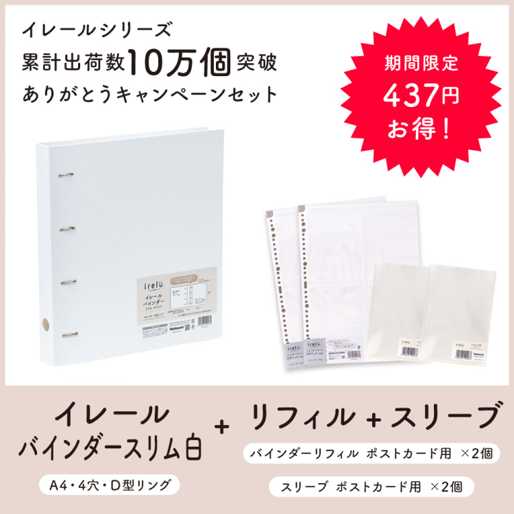 irelu(イレール)バインダースリム IRL-BDS-W ホワイト 4穴リング + ポストカード用 リフィル×2 + ポストカード用 スリーブ×2 セットの商品画像1枚目