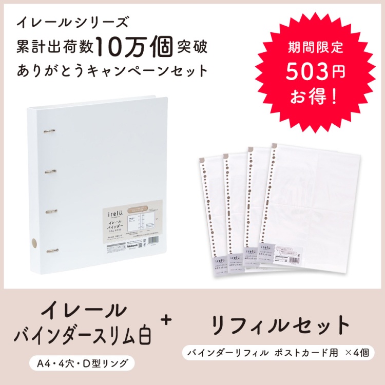 irelu（イレール）バインダースリム IRL-BDS-W ホワイト ４穴リング + ポストカード用 リフィル×4セットの商品画像1枚目