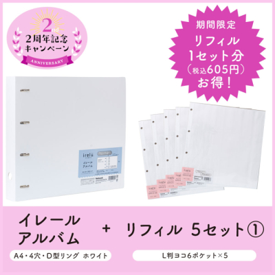 irelu(イレール)アルバム IRL-AL-W + リフィル L判ヨコ6面×5セットの商品画像1枚目
