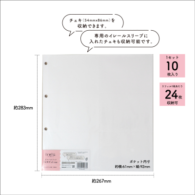 irelu(イレール)アルバムリフィル 12ポケット(両面) チェキサイズ用 10枚入 IRL-RF-AP07の商品画像9枚目