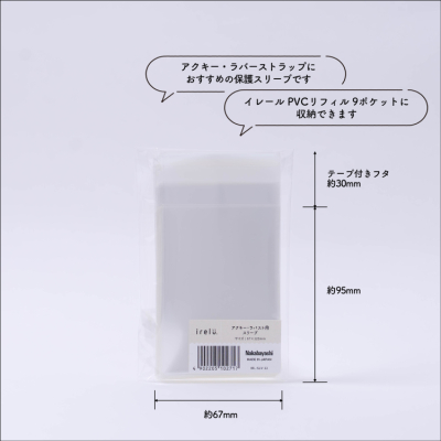 irelu(イレール)スリーブ アクキー・ラバスト用 60枚入 IRL-SLV-12【ポスト投函1】の商品画像6枚目