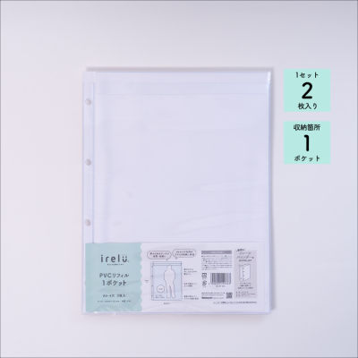irelu（イレール） PVCリフィル　1ポケット　A4・4穴　2枚入　IRL-RF-A06の商品画像2枚目