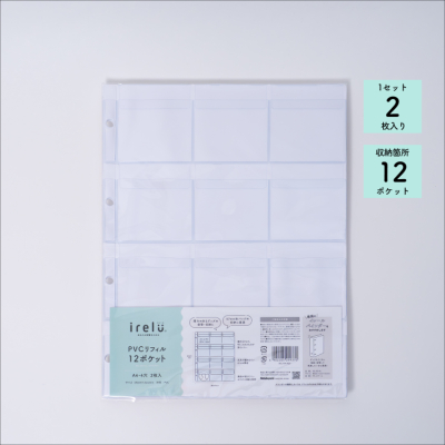 irelu（イレール） PVCリフィル　12ポケット　A4・4穴　2枚入　IRL-RF-A07の商品画像9枚目
