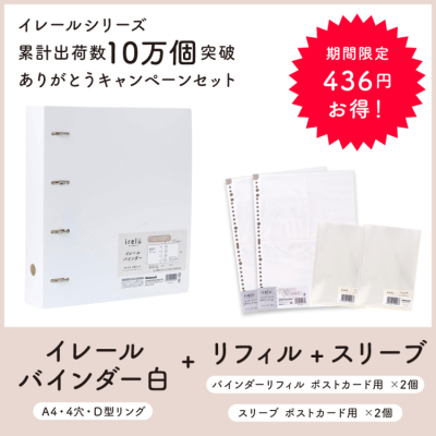 irelu(イレール)バインダー IRL-BD-W ホワイト 4穴リング + ポストカード用 リフィル×2 + ポストカード用 スリーブ×2 セットの商品画像1枚目