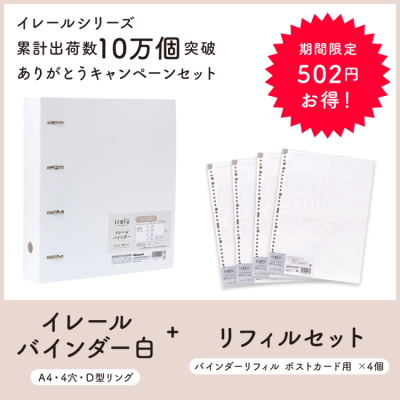 irelu(イレール)バインダー IRL-BD-W ホワイト 4穴リング + ポストカード用 リフィル×4セットの商品画像1枚目