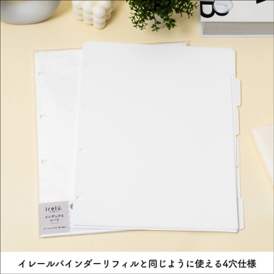 irelu(イレール)バインダーインデックス IRL-BD-INDの商品画像6枚目