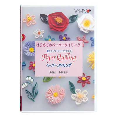 ヤマト　はじめてのペーパークイリング　DVD　QDV-1　