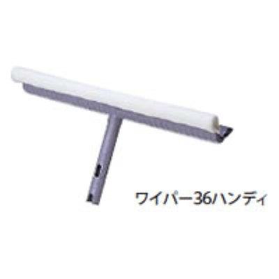 テラモト　ワイパーハンディ(36cm)