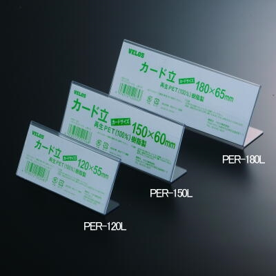 べロス リサイクルカード立　L型 PER-180L