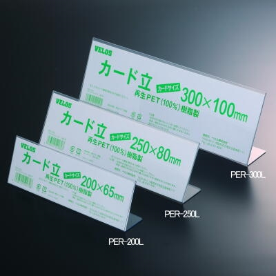べロス リサイクルカード立　L型 PER-250L
