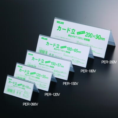 べロス リサイクルカード立　V型 PER-200V