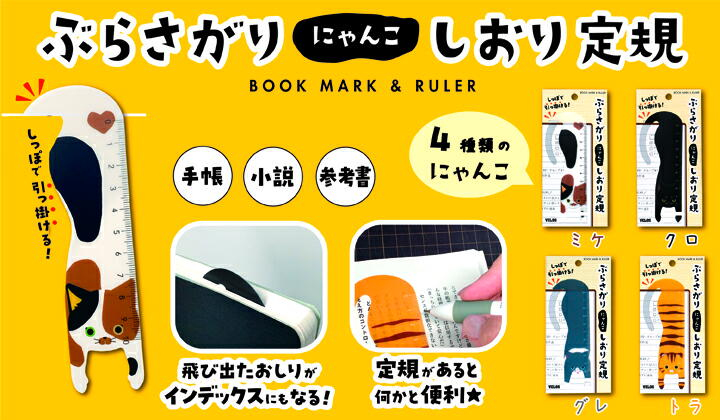 べロス ぶらさがりにゃんこしおり定規 トラ | ベロス フエルモール店
