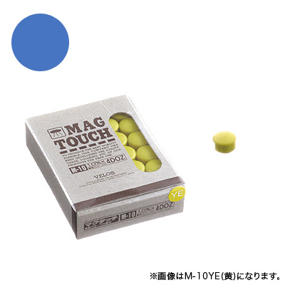 べロス マグタッチ 10mm 青