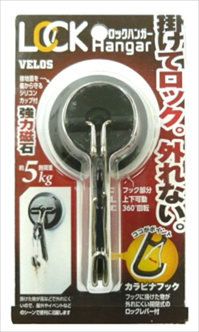 べロス マグタッチ ロックハンガー ブラック
