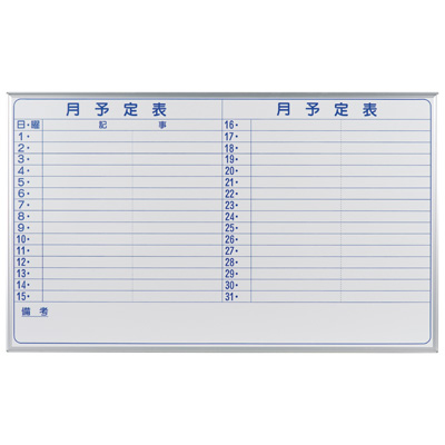 馬印　マジシリーズ　ホーローホワイト月予定表　横書き　壁掛