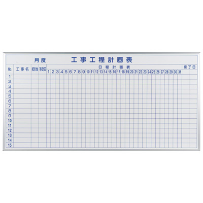 馬印　マジシリーズ　ホーローホワイト　工事工程計画表　壁掛