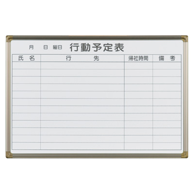 馬印　AXシリーズ　ホーローホワイト行動予定　壁掛