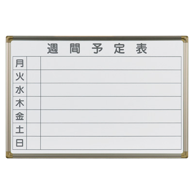 馬印　AXシリーズ　ホーローホワイト週間予定　壁掛