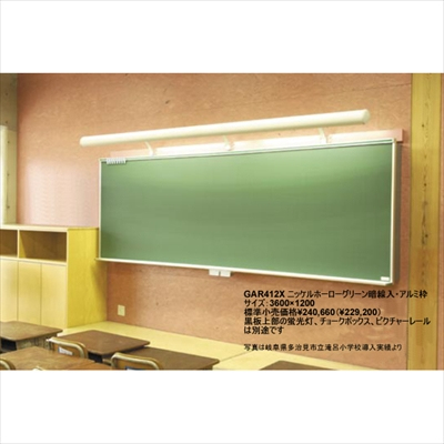 馬印　学校向け黒板 大型曲面黒板（※受注生産品）