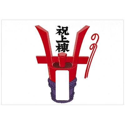 ササガワ　ノシ紙 祝上棟 ミノ判   4-413
