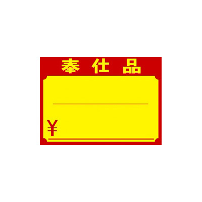 ササガワ　黄ポスター 小 奉仕品  11-1701