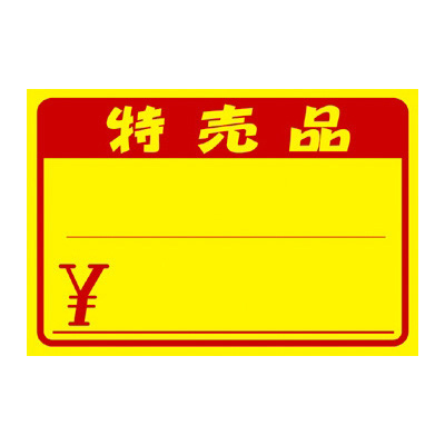 ササガワ　黄ポスター 中 特売品  11-1712