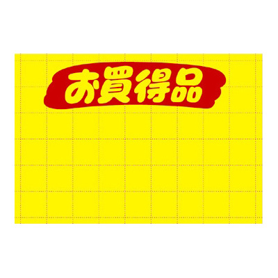 ササガワ　黄ポスター 中 オ買得品  11-1714