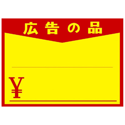 ササガワ　黄ポスター 大 広告ノ品  11-1723