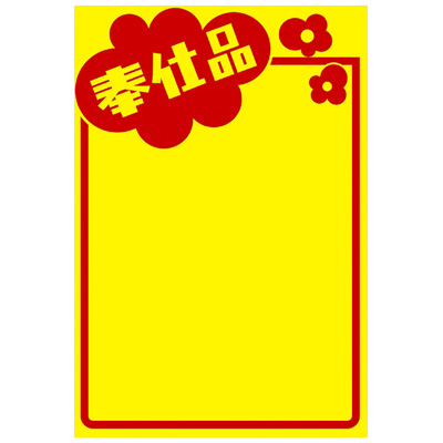 ササガワ　黄ポスター ミノ判 奉仕品  11A1765