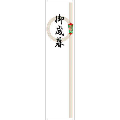 ササガワ　アド札紙 輪ノシ 御歳暮字入 [100枚入]