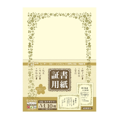 ササガワ　＊証書用紙　Ａ４判　金桜　[10枚袋入]