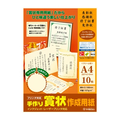 ササガワ　＊手作り賞状作成用紙Ａ４クリーム　[10枚袋入]