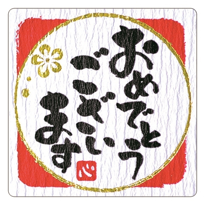 ササガワ　ことばシール　おめでとうございます　少量パック　[12片袋入]