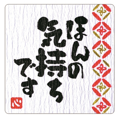 ササガワ　ことばシール　ほんの気持ちです　業務用パック　[96片袋入]