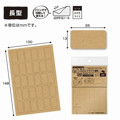 ササガワ　ＯＡ対応貼ってはがせるクラフト値札　長型 　[240片袋入]
