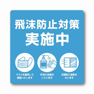 ササガワ　ステッカー 飛沫防止対策実施中　[2枚入]