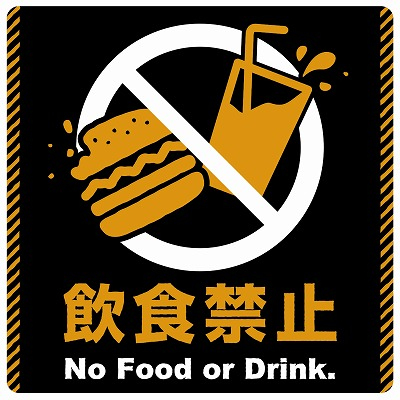 ササガワ　注意ステッカー 飲食禁止  [1枚入]